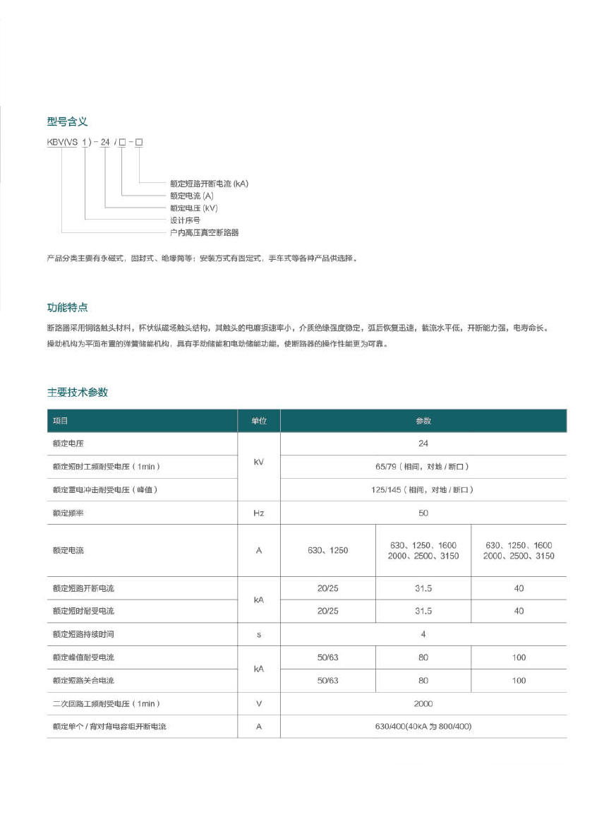 KBV(VS1)-24户内高压真空断路器2.jpg