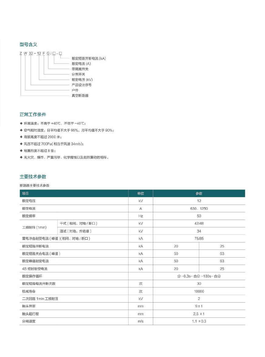 ZW32-12F户外高压智能分界真空断路器(看门狗).jpg