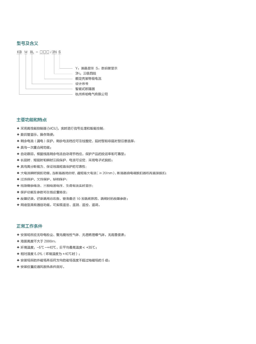 KBM8L电子式剩余电流断路器2.jpg